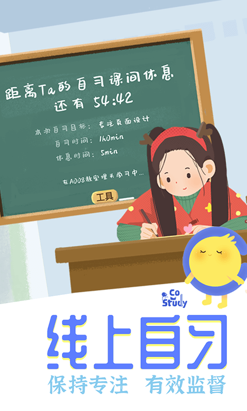 CoStudy 深度自习界面:专注目标与课间倒计时写在黑板上